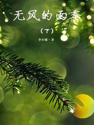 cover image of 无风的雨季（下）(Windless Rainy Season (II))